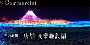 店舗・商業施設編