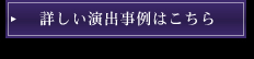 詳しい演出事項はこちら