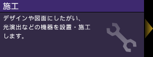 施工 デザインや図面にしたがい、光演出などの機器を設置・施工します。