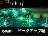 光の演出 ピックアップ編