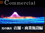 光の演出 店舗・商業施設編