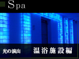光の演出 温浴施設編
